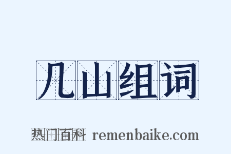 几山组词是什么意思的图片